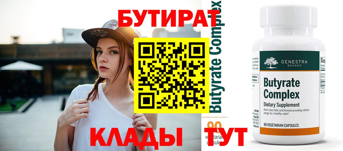 Бутират  БУТИРАТ Butirat  Вход с VPN  Липецк 