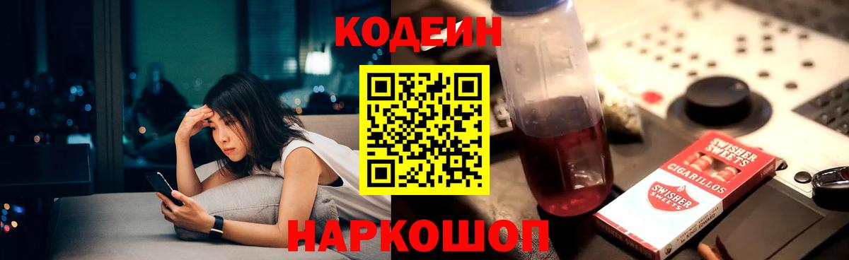 Codein напиток Lean (лин)  Вход с VPN  Липецк 